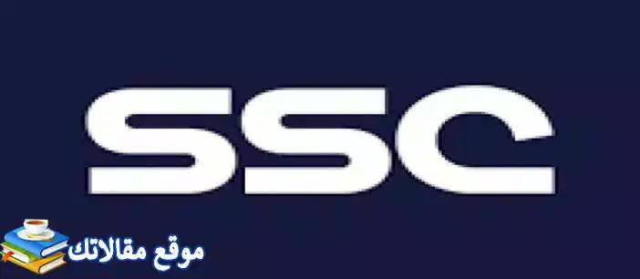 حالا تردد قناة ssc 1 الرياضية على النايل سات المفتوحة 2024