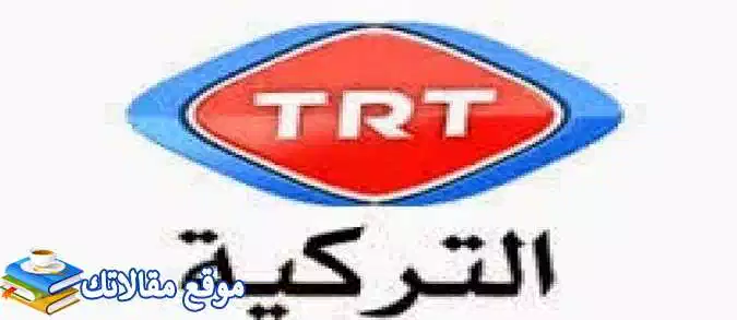 محدث تردد قناة trt التركية مسلسلات الجديد 2024 نايل سات