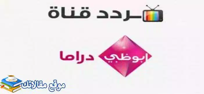 استقبل تردد قناة أبو ظبي دراما الجديد 2024 نايل سات وعرب سات