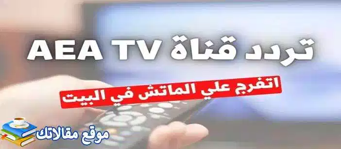 استقبل تردد قناة إزدهار الرياضية العراقية الجديد 2024 aea tv نايل سات