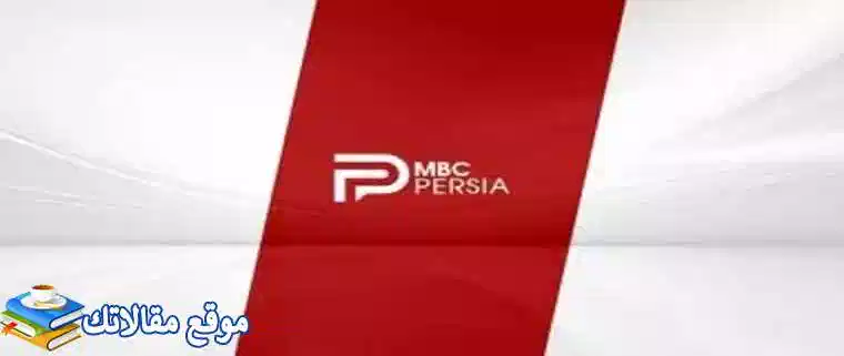 استقبال تردد قناة إم بي سي الفارسية الجديد MBC Persia 2024 نايل سات