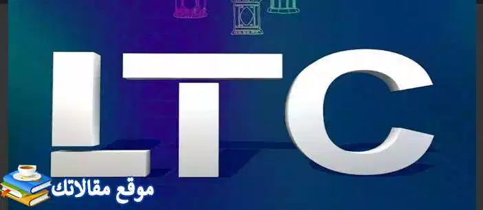 ضبط تردد قناة ال تي سي الجديد 2024 LTC نايل سات