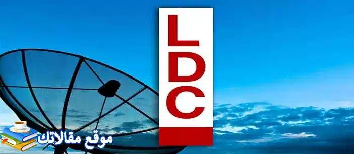 ضبط تردد قناة ال دي سي اللبنانية الجديد 2024 LDC نايل سات