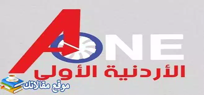 محدث تردد قناة الأردنية الأولى الجديد 2024 A-One نايل سات