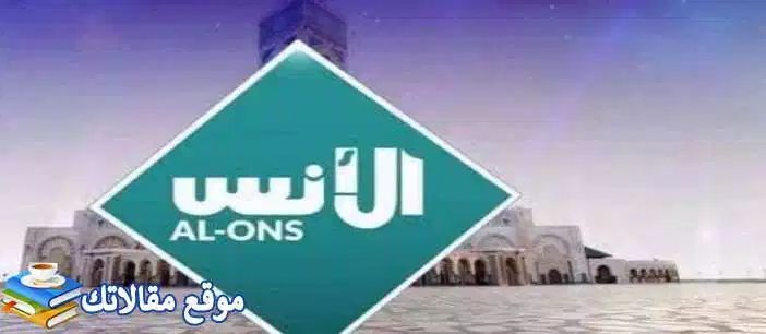 ضبط تردد قناة الأنس الإسلامية الجديد 2024 AlOns TV نايل سات