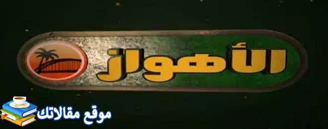 الآن تردد قناة الأهواز الشيعية الجديد 2024 alahvaztv نايل سات