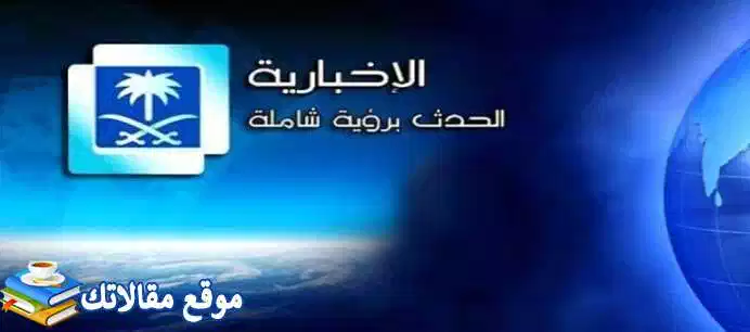 استقبل تردد قناة الإخبارية السعودية الجديد 2024 نايل سات وهوت بيرد