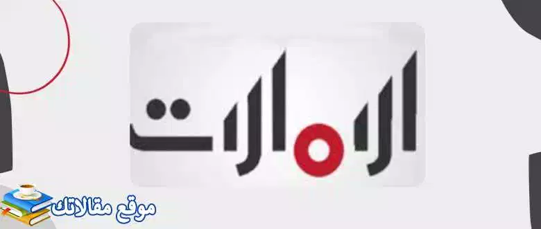 تثبيت تردد قناة الإمارات الجديد 2024 نايل سات وعرب سات Emarat TV