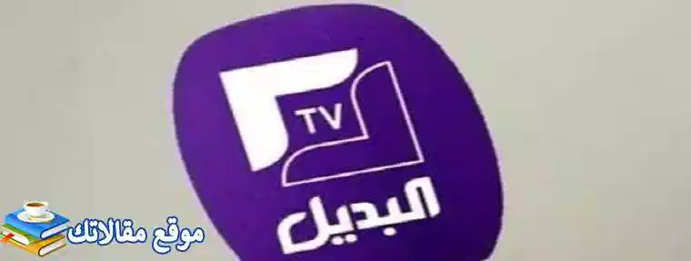 شاهد تردد قناة البديل الجديدة 2024 EL Badil TV نايل سات