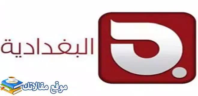 استقبل تردد قناة البغدادية الجديد 2024 Albaghdadia نايل سات