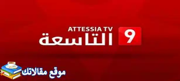 تردد قناة التاسعة التونسية الجديد 2024 Attessia tv نايل سات وعرب سات