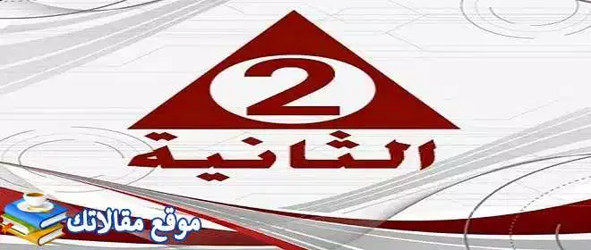 تثبيت تردد قناة الثانية المصرية الفضائية الجديد 2024 نايل سات