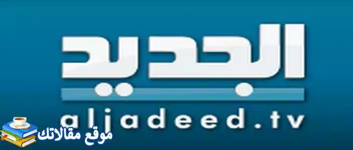 استقبل تردد قناة الجديد مسلسلات تركية 2024 نايل سات وعرب سات