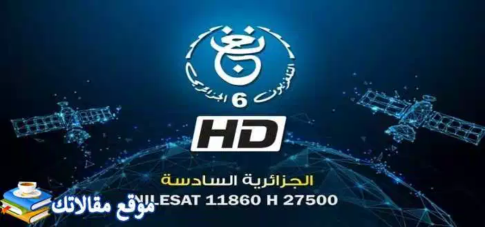 محدث تردد قناة الجزائرية السادسة الجديد 2024 نايل سات وسهيل سات