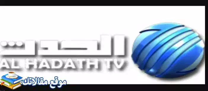 الآن تردد قناة الحدث نيوز الجديد 2024 AL-hadath News نايل سات