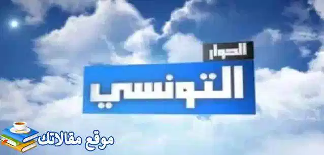 اخر تردد قناة الحوار التونسي الجديد 2024 هوت بيرد وبدر