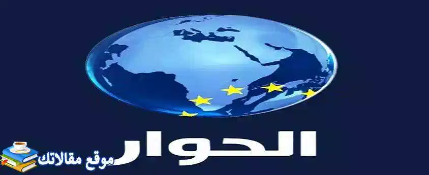 أحدث تردد قناة الحوار الجديد Alhiwar TV 2024 نايل سات وعرب سات