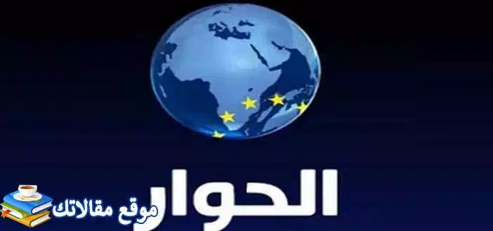 حالا تردد قناة الحوار الفضائية الجديد 2024 نايل سات وعرب سات