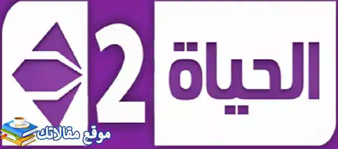 تردد قناة الحياة 2 الجديد Alhayah 2 2024 نايل سات وعرب سات