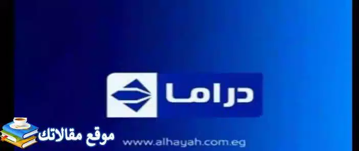 تثبيت تردد قناة الحياة دراما الزرقاء الجديد 2024 Alhayat Drama نايل سات