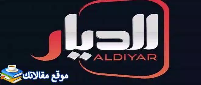 استقبل تردد قناة الديار العراقية الجديد 2024 نايل سات