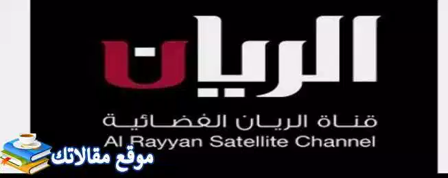 الآن تردد قناة الريان الجديد 2024 Al Rayyan نايل سات وعرب سات