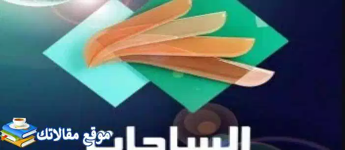 استقبل تردد قناة الساحات اليمنية الجديد 2024 نايل سات