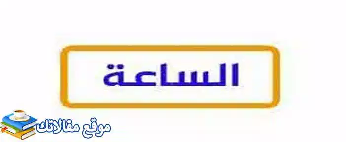 استقبل تردد قناة الساعة الجديد 2024 al Sa3aa نايل سات