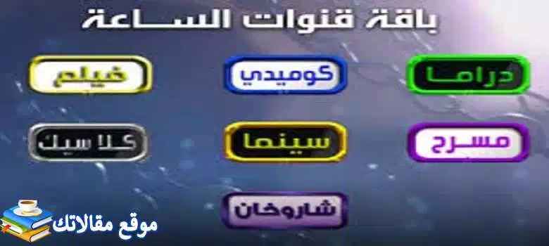 استقبل تردد قناة الساعة مسرح الجديد 2024 El Sa3a نايل سات