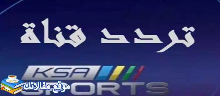 الآن تردد قناة السعودية الرياضية 2 الجديد 2024 KSA Sports 2 HD