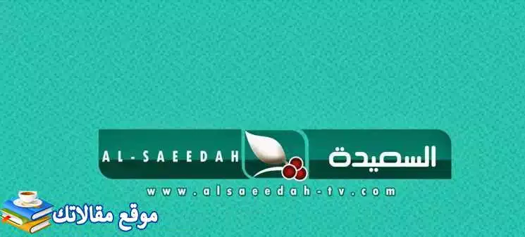 حالا تردد قناة السعيدة اليمنية الجديد 2024 نايل سات وعرب سات