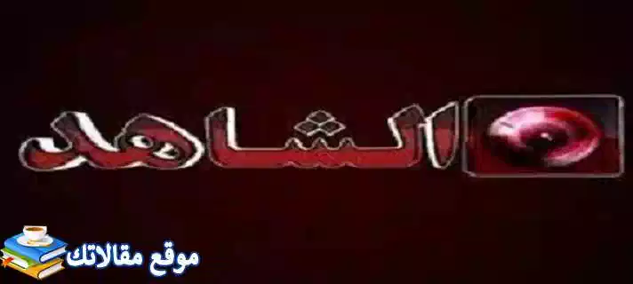 تردد قناة الشاهد الكويتية الجديد al Shahed TV 2024 عرب سات ونايل سات