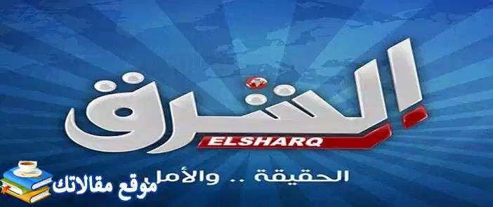 تثبيت تردد قناة الشرق الاخبارية المصرية الجديد 2024 نايل سات