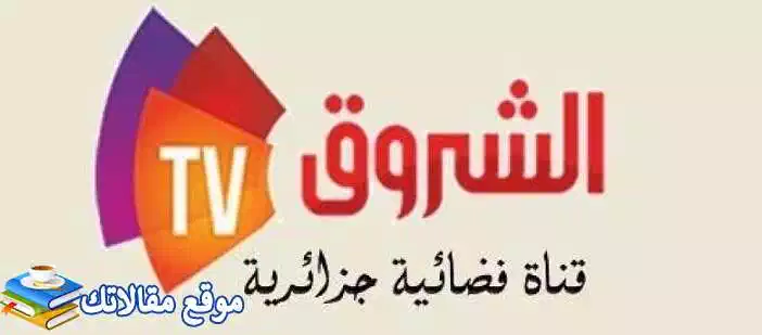 ضبط تردد قناة الشروق الجزائرية الجديد 2024 Echourouk TV