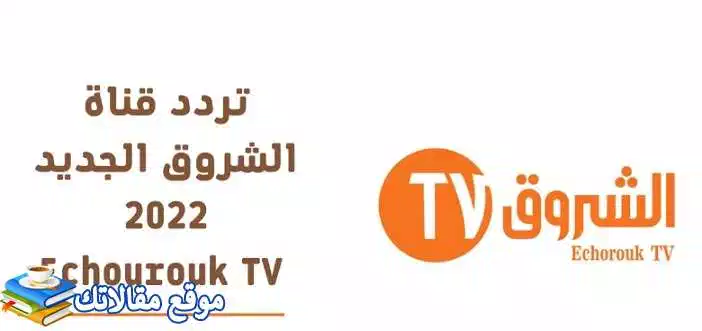 تثبيت تردد قناة الشروق للمسلسلات التركية الجديد 2024 نايل سات وعرب سات