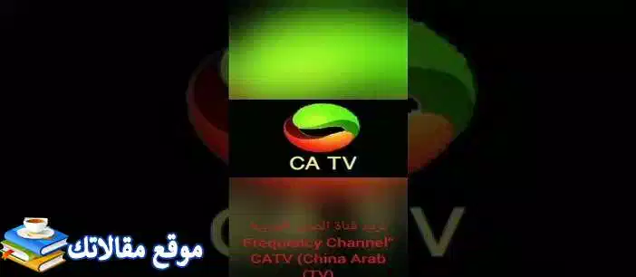 تثبيت تردد قناة الصين العربية الجديد 2024 cgtn نايل سات