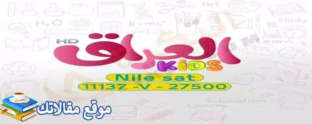 حالا تردد قناة العراق كيدز الجديد 2024 Iraq Edu Kids