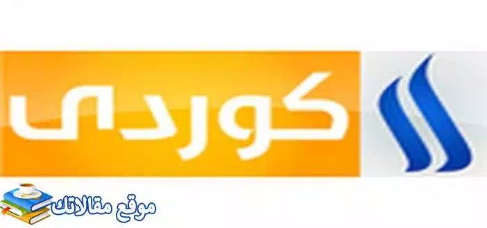 حالا تردد قناة العراقية كوردي الجديد 2024 نايل سات