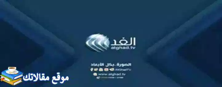 حالا تردد قناة الغد العربي الجديد alghad tv 2024 نايل سات