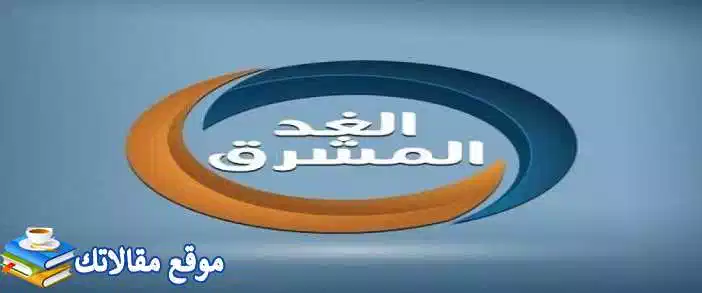 حالا تردد قناة الغد المشرق الجديد 2024 Al-Ghad Al-Mashreq