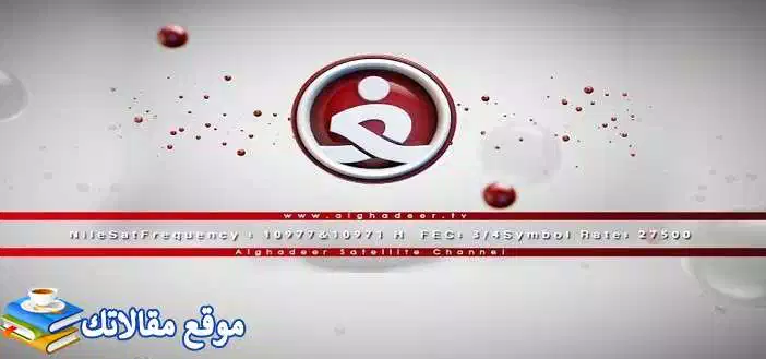 محدث تردد قناة الغدير الفضائية الجديد 2024 نايل سات