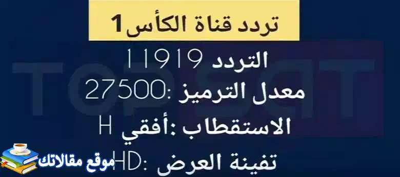 الآن تردد قناة الكأس القطرية المفتوحة الجديد 2024 نايل سات