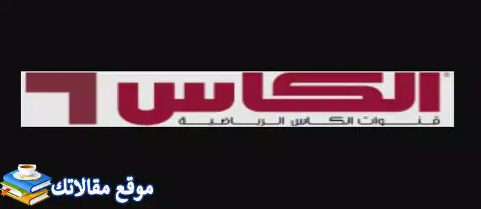 استقبل تردد قناة الكاس 1 و 2 و3 الجديد 2024 نايل سات وعرب سات