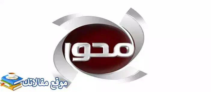 ثبت الآن تردد قناة المحور الفضائية ودراما الجديد 2024 نايل سات