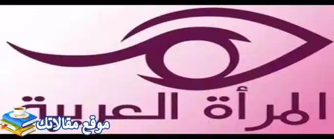 الآن تردد قناة المرأة العربية الجديد 2024 نايل سات Al Maraa Alarabiya