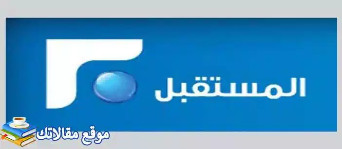 استقبل تردد قناة المستقبل اللبنانية الجديد 2024 Future TV نايل سات