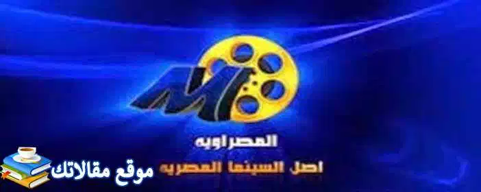 حالا تردد قناة المصراوية افلام سينما الجديد 2024 نايل سات