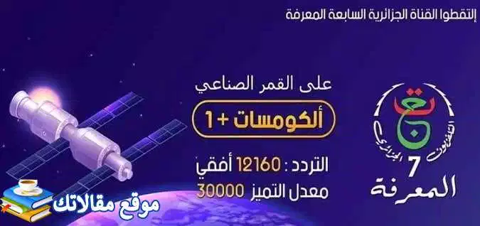 استقبل تردد قناة المعرفة الجزائرية الجديد 2024 نايل سات