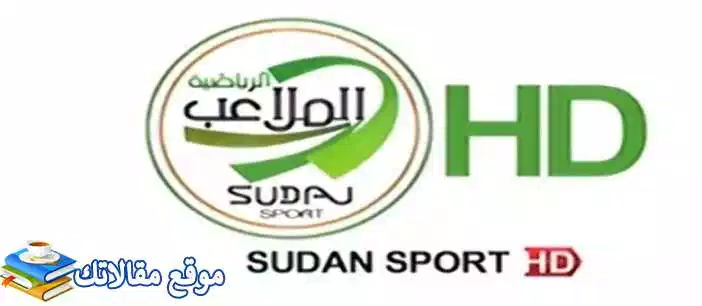 استقبل تردد قناة الملاعب السودانية الجديد 2024 نايل سات وعرب سات