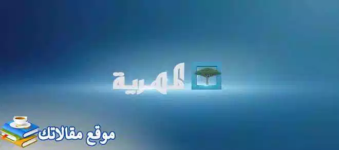 تثبيت تردد قناة المهرية اليمنية الجديد 2024 Al-Mahria نايل سات